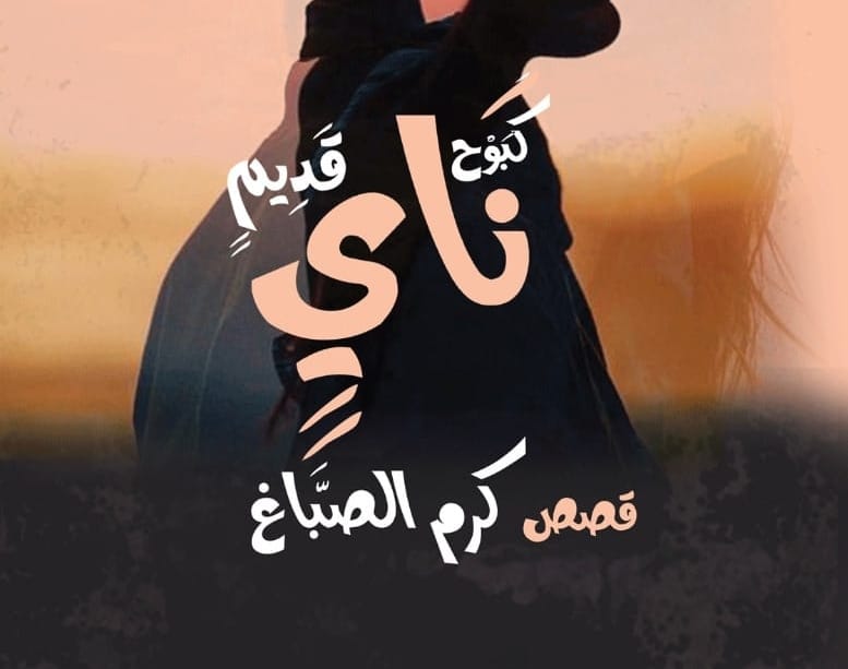 المجموعة القصصية كبوح ناي قديم